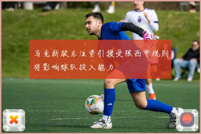马竞新股东注资引援受限西甲规则将影响球队投入能力