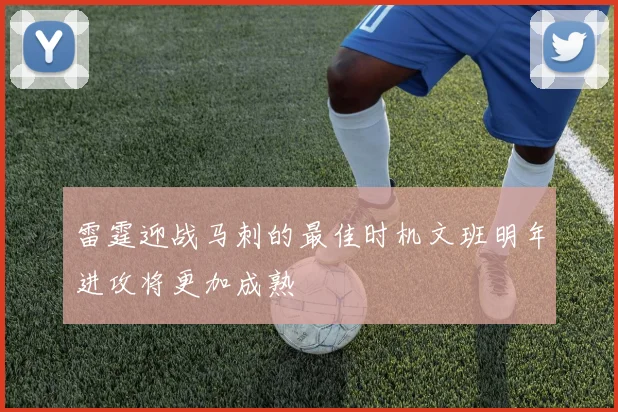 雷霆迎战马刺的最佳时机文班明年进攻将更加成熟