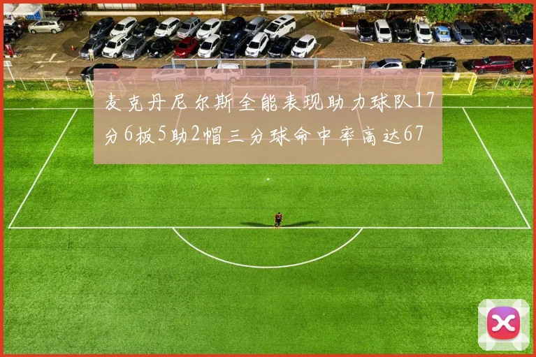 麦克丹尼尔斯全能表现助力球队17分6板5助2帽三分球命中率高达67
