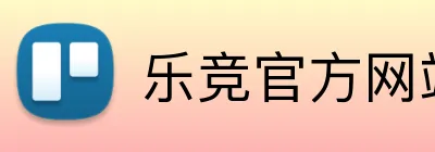乐竞官方网站 Logo